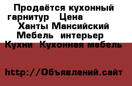 Продаётся кухонный гарнитур › Цена ­ 10 000 - Ханты-Мансийский Мебель, интерьер » Кухни. Кухонная мебель   